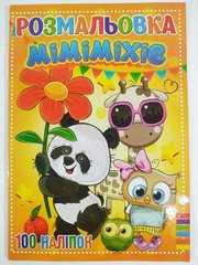 Раскраска Mimimixie А4 + 100 наклеек RI19082002 (9789669756862) купить в Украине