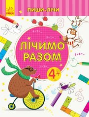 Пиши-лічи : Лічимо разом. Математика. 4-5 років. (у) купить в Украине