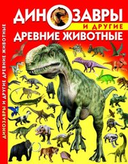 Книга "Динозавры и другие древние животные" купить в Украине