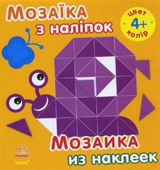 Мозаика из наклеек "Цвет" 4+ (укр/рус) купить в Украине