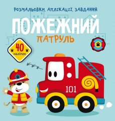 [F00025081] Книга "Розмальовки, аплікації, завдання. Пожежний патруль. 40 наліпок" купить в Украине