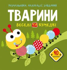 Книга "Раскраски, апликации, задания. Животные. Весёлые и смешные. 40 наклеек" купить в Украине