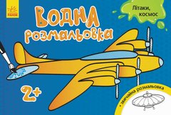 Водна розфарбування "Літаки, космос" (укр) купити в Україні