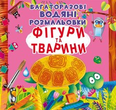 Книга "Багаторазовi водяні розмальовки. Фігури та тварини" купить в Украине
