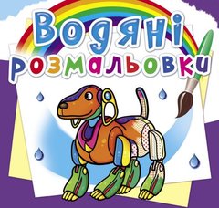 Водні розмальовки "Роботи" (укр) купити в Україні