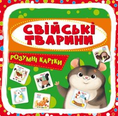 [F00024744] Розумні картки. Свійські тварини. 30 карток купить в Украине
