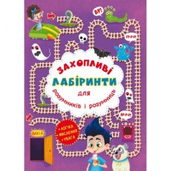 [F00012153] Книга "Захопливі лабіринти для розумників і розумниць. У парку" купить в Украине