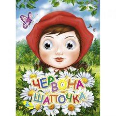 Книга Глазки "Червона шапочка", укр купить в Украине
