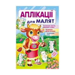 Аппликации для малышей. Корова. 9310 Пегас (9789669479310) купить в Украине