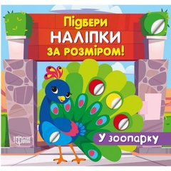 Книжка: "Підбери наліпки за розміром У зоопарку" купить в Украине