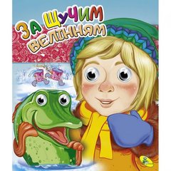 Книга Глазки двойные "За щучим велінням", укр купить в Украине