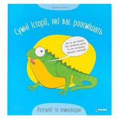 гр Сумні історії, які вас розсмішать "Рептилій та земноводні" 9786175560303 (50) "Читанка" купить в Украине