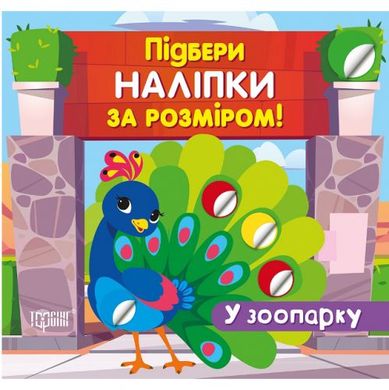 Книжка: "Підбери наліпки за розміром У зоопарку" купити в Україні