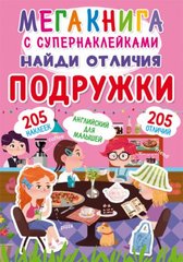 Книга "Мегакнига с супернаклейками. Найди отличия. Подружки" купить в Украине