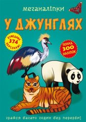 Книга "Меганаліпки. У джунглях" купить в Украине
