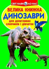Книга "Велика книжка. Динозаври (код 688-7)" купить в Украине