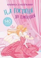 Раскраска с наклейками "В гостях у принцеси" (укр) купити в Україні
