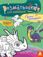 гр Розмальовка для самих маленьких : Дружні динозаври КН 1489006 У (20) "RANOK" купити в Україні