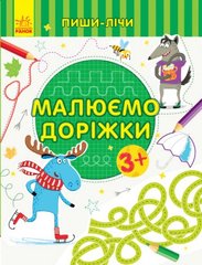 Пиши-лічи : Малюємо доріжки. Письмо. 3-4 роки. (у) купить в Украине