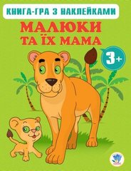 Книга Серія: Малюки та їх мама Книга 2 (3+) купить в Украине