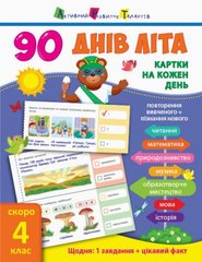 Книга учебник "90 днів літа. Скоро 4 клас" (укр) купить в Украине