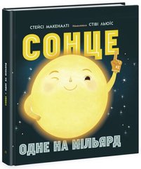 [N1472003У] Сонячна система : Сонце: одне на мільярд (у) купить в Украине