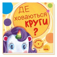 [А1345005У] Шукаємо з єдиноріжком : Де ховаються круги? (у) купити в Україні