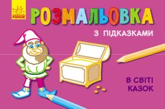 Розфарбування з підказками "У світі казок" купити в Україні