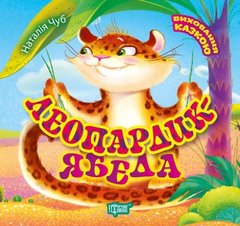 Книга "Воспитание сказкой: "Леопардик ябеда" (укр) купить в Украине