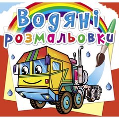 Водные раскраски "Тягачи" (укр) купить в Украине