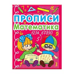 гр Прописи: "Математика." (50) арт: 9786177270590 "JUMBI" купить в Украине