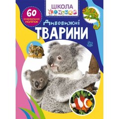 [F00026560] Книга "Школа чомучки. Дивовижні тварини. 60 розвивальних наліпок" купить в Украине