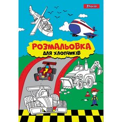 Раскраска А4 1Вересня "Для мальчиков", 12 стр. купить в Украине