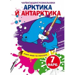 Книга "Волшебные водные раскраски. Арктика и Антарктика" 75273 Crystal Book (9789669875273) купить в Украине
