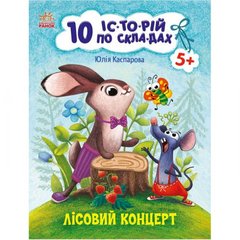 Книжка "10 историй по складам: Лесной концерт" (укр) купить в Украине