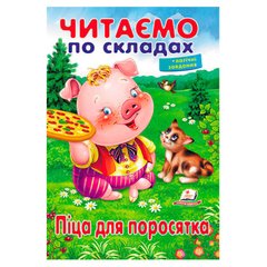 гр Піцца для поросятка 9789669478603 (50) "Пегас" купить в Украине