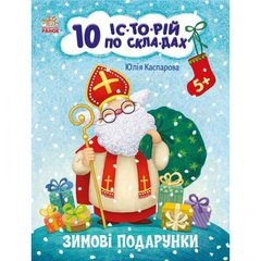 Книжка "10 историй по складам: Зимние подарки" (укр) купить в Украине