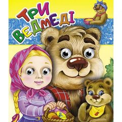 Книга Глазки двойные "Три ведмедi", укр купить в Украине
