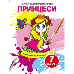 Книга "Волшебные водные раскраски. Принцессы" 74559 Crystal Book (9789669874559) купить в Украине
