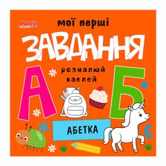 гр Мої перші завдання "Абетка" 9789664993705 (10) "МАНГО book" купить в Украине