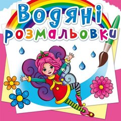 Книга "Водяні розмальовки. Квіткові феї" купить в Украине