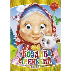 гр Оченята-міні "сіренький Козлик" (40) 9789664693254 купити в Україні