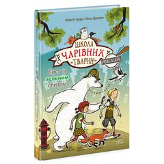 гр Школа чарівних тварин розслідує "Лист із зеленим слизом" Книга 1 Ч1616001У (5) "Ранок" купить в Украине