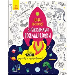 Раскраска "Раскраски находилки: Интересные профессии" (укр) купить в Украине