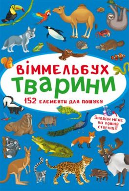Книга "Виммельбух. Животные" купить в Украине
