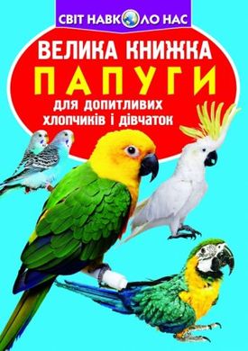 Книга "Велика книга. Папуги" (укр) купити в Україні