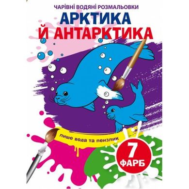 Книга "Чарівні водні розмальовки. Арктика та Антарктика" 75273 Crystal Book (9789669875273) купити в Україні
