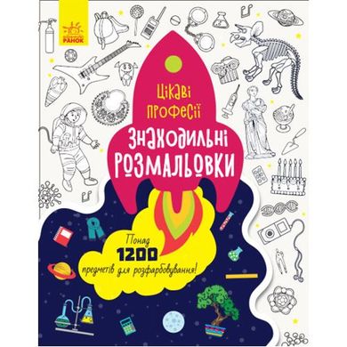 Розмальовка "Знаходильні розмальовки: Цікаві професії" (укр) купити в Україні