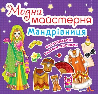 Книга "Модна майстерня. Мандрівниця (код 466-1)" купить в Украине