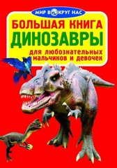 Книга "Большая книга. Динозавры (код 065-6)" купить в Украине